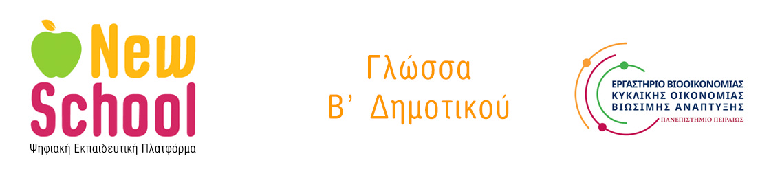 New School | Γλώσσα Β' Δημοτικού Λογότυπο
